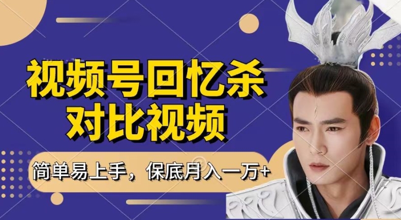 回忆杀对比视频，撸视频号分成计划收益，每天只需一小时，保底月入过W，新手小白轻松上手【揭秘】-萝卜兔资源站
