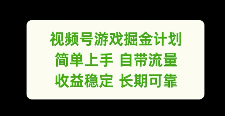 视频号游戏掘金计划，简单上手自带流量，收益稳定长期可靠【揭秘】-萝卜兔资源站