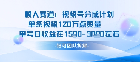 视频号分成计划新赛道玩法，单条收益突破了120W，综合收益在3k上下-萝卜兔资源站