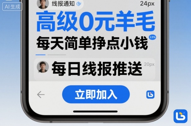 高级0元羊毛线报社群项目，每天简单挣点小钱-萝卜兔资源站