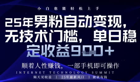 顺着人性挣钱，男粉全自动变现，保底日入9张+【揭秘】-萝卜兔资源站