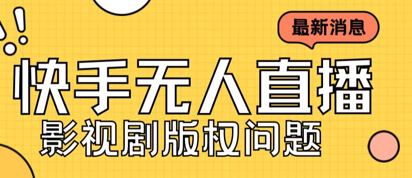 外面卖课3999元快手无人直播播剧教程，快手无人直播播剧版权问题-萝卜兔资源站
