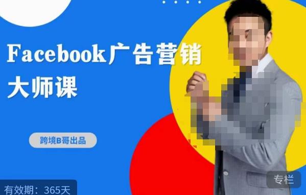 跨境b哥·2023Facebook广告营销大师课，挖掘广告商机，寻找精准客户-萝卜兔资源站