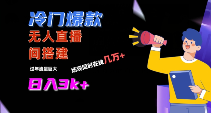 冷门爆款直播间手把手搭建，流量巨大，日入3k+【揭秘】-萝卜兔资源站