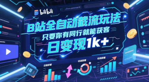 B站全自动截流玩法只要你有同行就能获客，日变现1k+【揭秘】-萝卜兔资源站