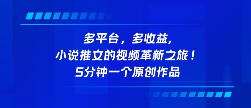 多平台，多收益，小说推文的视频革新之旅！5分钟一个原创作品【揭秘】-萝卜兔资源站