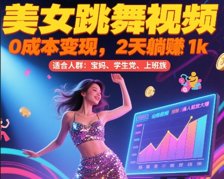 美女跳舞视频，0成本变现，2天躺入1k，普通人也能放大挣【揭秘】-萝卜兔资源站