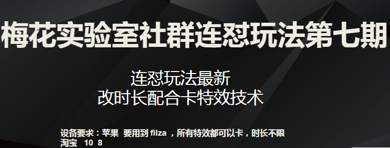 梅花实验室社群连怼玩法第七期，连怼玩法最新，改时长配合卡特效技术-萝卜兔资源站