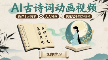 AI古诗词动画视频，操作十分简单，人人可做，快速起千粉万粉号-萝卜兔资源站