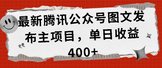 最新腾讯公众号图文发布项目，单日收益400+【揭秘】-萝卜兔资源站