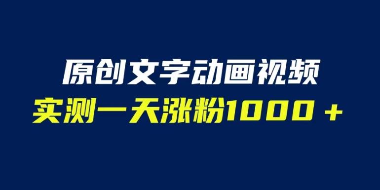 文字动画原创视频，软件全自动生成，实测一天涨粉1000＋（附软件教学）【揭秘】-萝卜兔资源站
