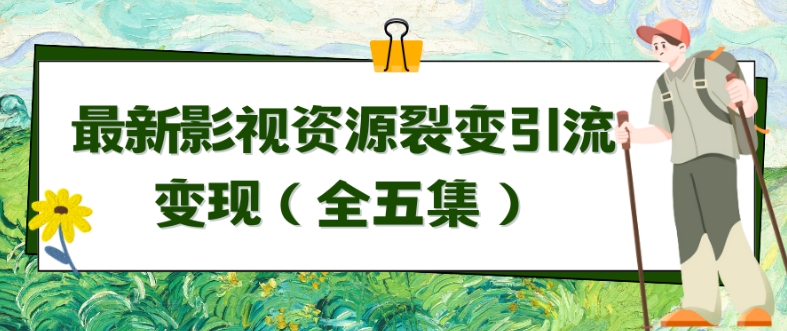 利用最新的影视资源裂变引流变现自动引流自动成交（全五集）【揭秘】-萝卜兔资源站