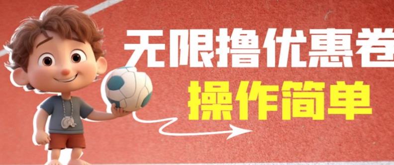 外面收费688门槛无限撸饿了么21-20优惠卷+50-20电影优惠卷，教程操作简单一学就会【详细视频】-萝卜兔资源站