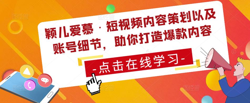 颖儿爱慕·短视频内容策划以及账号细节，助你打造爆款内容【揭秘】-萝卜兔资源站