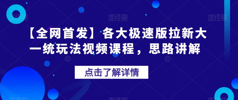 【全网首发】各大极速版拉新大一统玩法视频课程，思路讲解【揭秘】-萝卜兔资源站