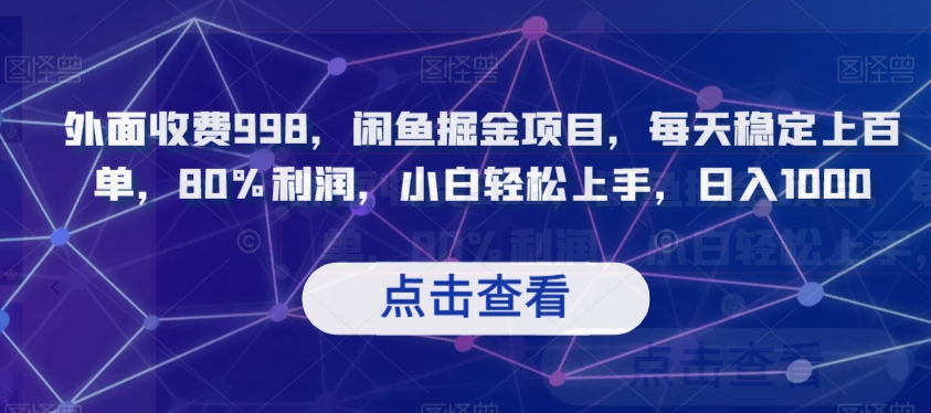外面收费998，闲鱼掘金项目，每天稳定上百单，80%利润，小白轻松上手，日入1000【揭秘】-萝卜兔资源站