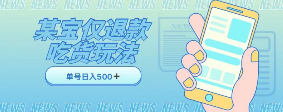 外卖收费1688的某宝仅退款撸货项目，单号可以日入300➕详情玩法及流程【仅揭秘】-萝卜兔资源站