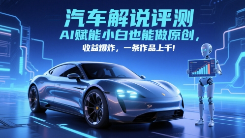 抖音汽车解说评测赛道，AI赋能小白也能做原创，收益爆炸，一条作品上千-萝卜兔资源站