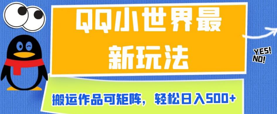 QQ小世界最新玩法，搬运作品可矩阵，轻松日入500+【揭秘】-萝卜兔资源站