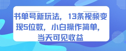 书单号新玩法，13条视频变现5位数，小白操作简单，当天可见收益-萝卜兔资源站