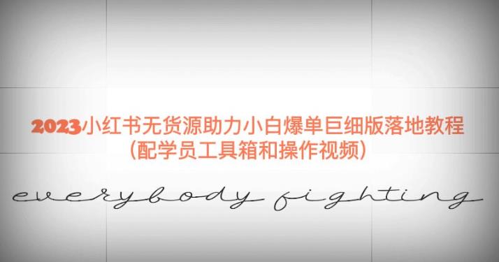 2023小红书无货源助力小白爆单巨细版落地教程（配学员工具箱和操作视频）【揭秘】-萝卜兔资源站