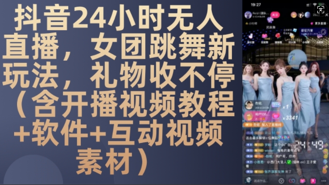 DY 24小时无人直播，女团跳舞新玩法，礼物收不停(含开播视频教程+软件+互动视频素材)【揭秘】-萝卜兔资源站
