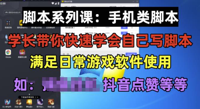 学长脚本系列课：手机类脚本篇，学会自用或接单都很好【揭秘】-萝卜兔资源站