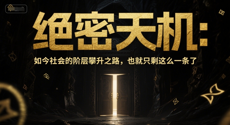 付费文章：绝密天机：如今社会的阶层攀升之路，也就只剩这么一条了-萝卜兔资源站