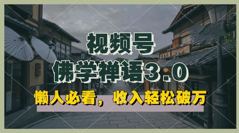 懒人必看，视频号佛学禅语3.0.纯原创视频，每天1-2小时，收益高，可以矩阵操作【揭秘】-萝卜兔资源站