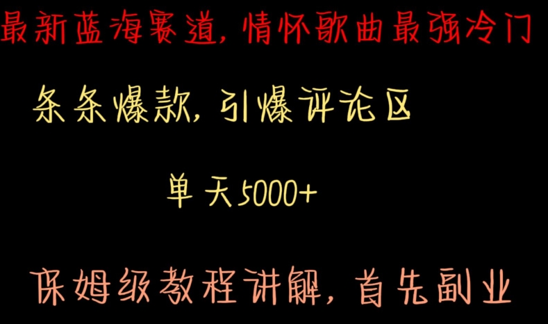 最新蓝海赛道，情怀歌曲最强冷门，条条爆款，引爆评论区，保姆级教程讲解【揭秘】-萝卜兔资源站