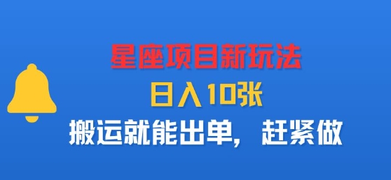 星座项目新玩法，日入多张，搬运就能出单，赶紧做-萝卜兔资源站