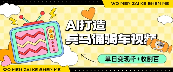 用AI打造兵马俑骑单车视频，单日变现1k+，轻松收割百万播放-萝卜兔资源站