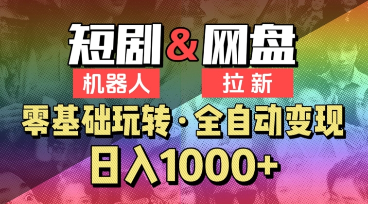 【爱豆新媒】2024短剧机器人项目，全自动网盘拉新，日入1000+【揭秘】-萝卜兔资源站