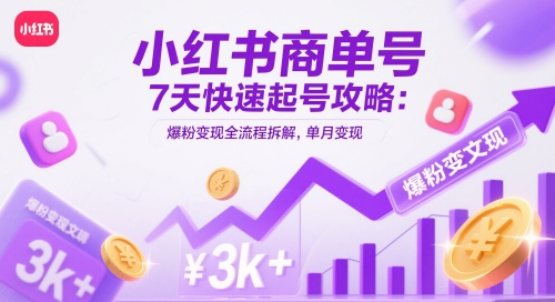 小红书商单号7天快速起号攻略：爆粉变现全流程拆解，单月变现3k+-萝卜兔资源站