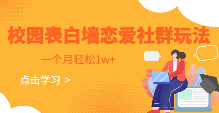 校园表白墙，恋爱社群玩法，一个月轻松1w+【揭秘】-萝卜兔资源站
