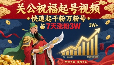 关公祝福起号视频，快速起千粉万粉号，7天涨粉3W-萝卜兔资源站