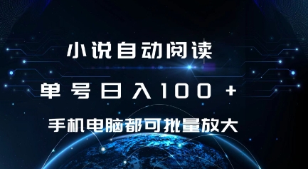 小说自动阅读 单号日入100+ 手机电脑都可 批量放大操作【揭秘】-萝卜兔资源站