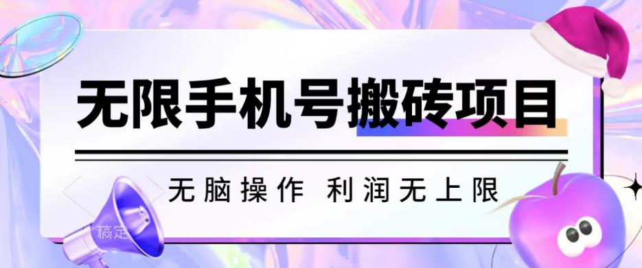 无脑搬砖项目-无限接码撸红包收益无上限【揭秘】-萝卜兔资源站