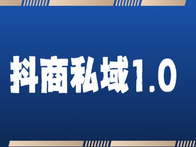抖商服务私域1.0，抖音引流获客详细教学-萝卜兔资源站