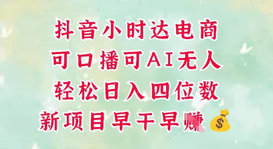 零售新电商，抖音小时达火热进行中，可做口播，可做AI无人，轻松日入四位数-萝卜兔资源站