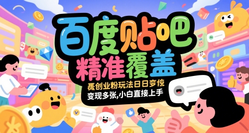 百度贴吧精准覆盖创业粉玩法日变现多张，小白直接上手【揭秘】-萝卜兔资源站
