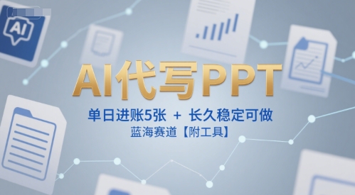 AI代写PPT，单日进账5张+，长久稳定可做，蓝海赛道【附工具】-萝卜兔资源站