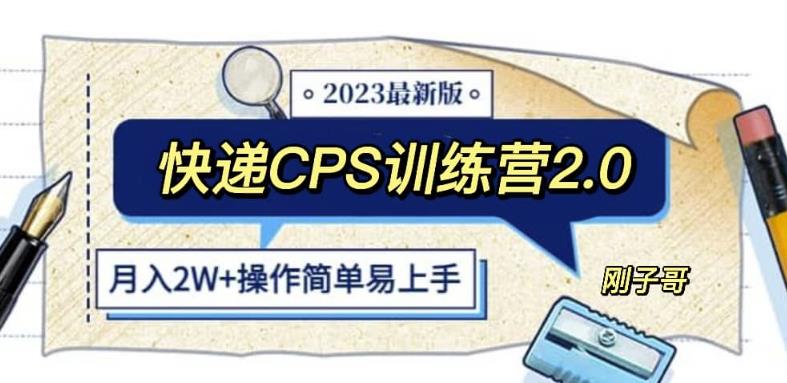 快递CPS陪跑训练营2.0：月入2万的正规蓝海项目【揭秘】-萝卜兔资源站