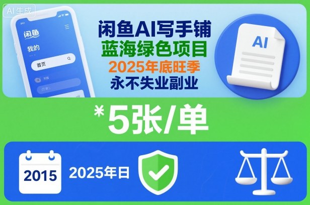 闲鱼AI写手铺，蓝海绿色项目，一单5张，2025年底旺季，永不失业副业-萝卜兔资源站