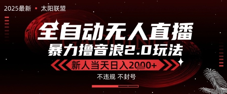 太阳联盟-最新独家2.0技术抖音无人直播撸音浪，黑科技全自动运行，低门槛，新手当天日入2k+【揭秘】-萝卜兔资源站