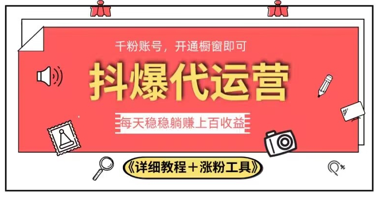 2023抖爆代运营，单号日躺赚300，简单易操作做无上限【揭秘】-萝卜兔资源站