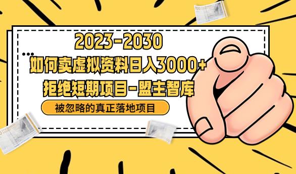 抖音，快手，小红书，我如何引流靠信息差卖刚需资料日入3000+【揭秘】-萝卜兔资源站