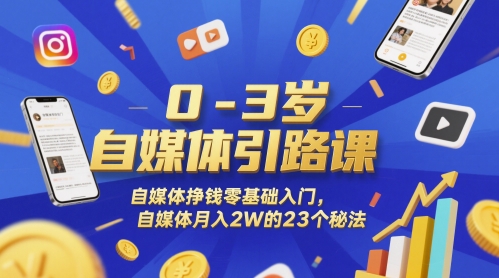 0-3岁自媒体引路课，自媒体挣钱零基础入门，自媒体月入2W的23个秘法-萝卜兔资源站