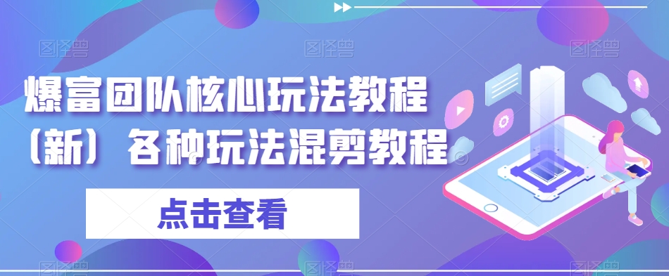 爆富团队核心玩法教程（新）各种玩法混剪教程-萝卜兔资源站