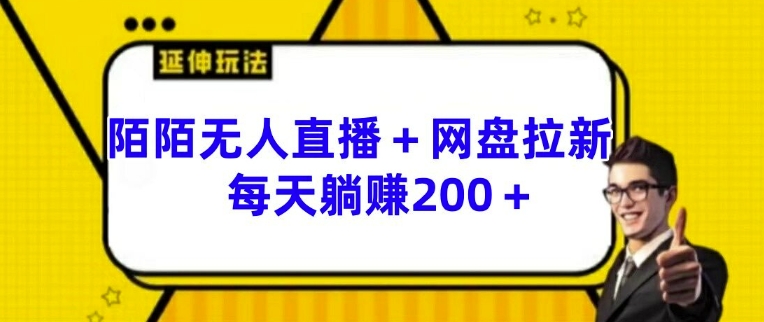 陌陌无人直播+网盘拉新玩法 每天躺赚200+【揭秘】-萝卜兔资源站